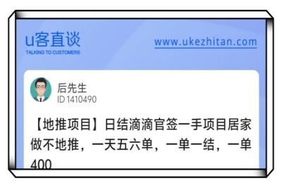 U客直谈日结滴滴官签一手地推项目