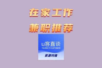 最新在家工作兼职推荐:无需经验用手机就能做,日结收益快