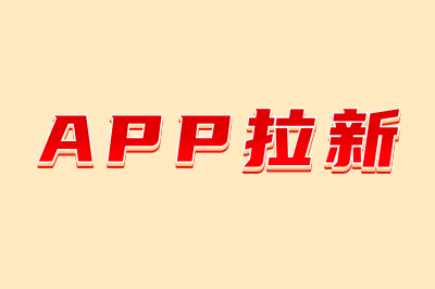 APP拉新
