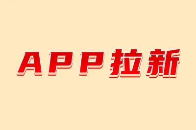 APP拉新
