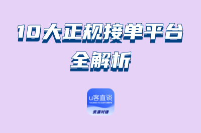 10大正规接单平台全解析