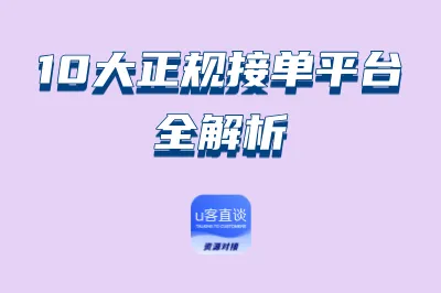 10大正规接单平台全解析：免费接单项目从这开始，新手小白必备