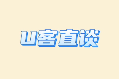 U客直谈