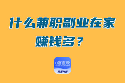 什么兼职副业在家赚钱多？
