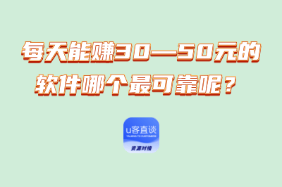 每天能赚30—50元的软件哪个最可靠呢？
