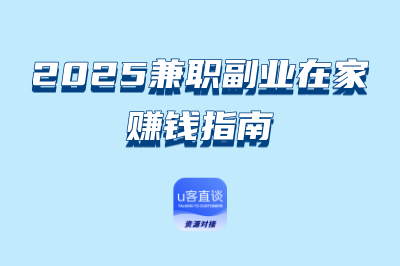 2025兼职副业在家赚钱指南
