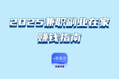2025兼职副业在家赚钱指南：5个普通人可实操的增收方案，新手必看