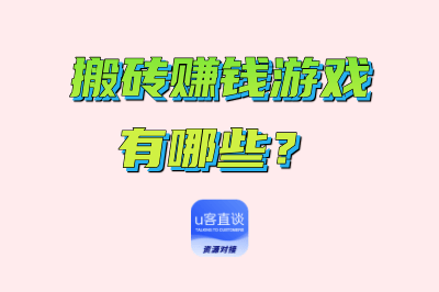 搬砖赚钱游戏有哪些？
