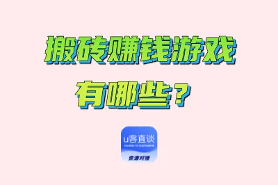 搬砖赚钱游戏有哪些？2025分享6款搬砖游戏，收益与方法全解析！