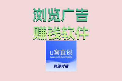 哪些浏览广告赚钱软件靠谱?这五款真实可靠,边玩手机边赚钱