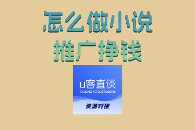 0基础入门指南:怎么做小说推广挣钱,手把手教你稳定变现