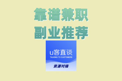 靠谱兼职副业推荐