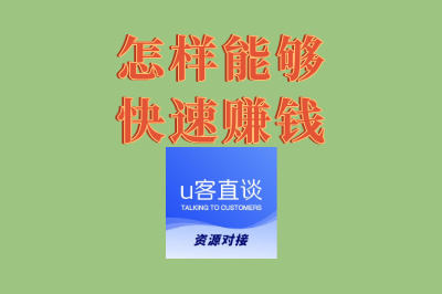 怎样能够快速赚钱