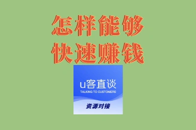 怎样能够快速赚钱?揭秘5个靠谱副业,新手也能立刻上手!