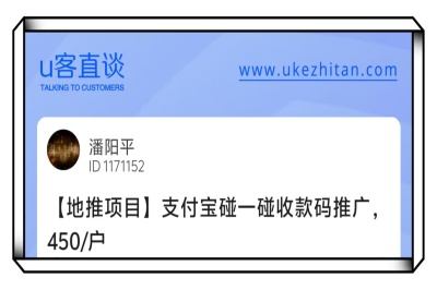 U客直谈支付宝碰一碰收款码推广项目