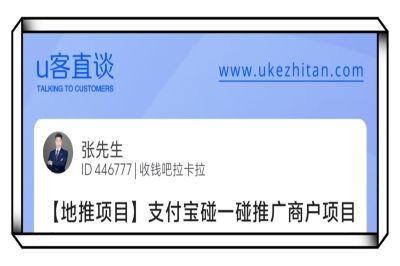 U客直谈支付宝碰一碰推广地推项目