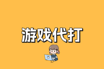 游戏代打