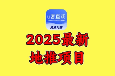 抓住新风口：2025最新地推项目盘点，这几个赛道潜力巨大！
