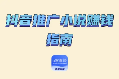 抖音推广小说赚钱指南：3个推广小说赚钱靠谱平台，助力内容变现