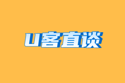 U客直谈