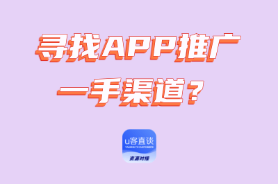 寻找APP推广一手渠道？