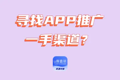 寻找APP推广一手渠道？这8个靠谱接单软件APP，新手小白必备！