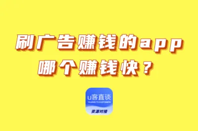 刷广告赚钱的app哪个赚钱快？