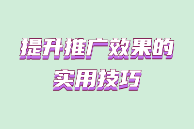 提升推广效果的实用技巧