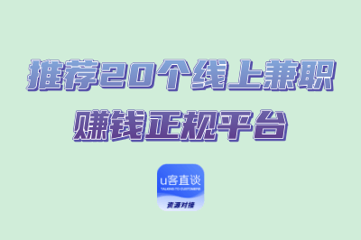 2025推荐20个线上兼职赚钱正规平台，别再只靠死工资赚钱了！