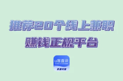 2025推荐20个线上兼职赚钱正规平台,别再只靠死工资赚钱了!