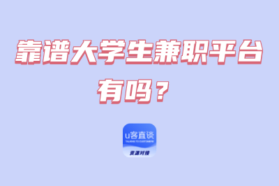 靠谱大学生兼职平台有吗