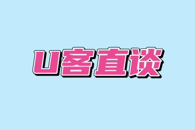 U客直谈