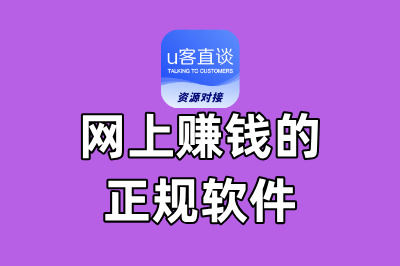 很多人都在偷偷用!这些网上赚钱的正规软件,你知道几个?