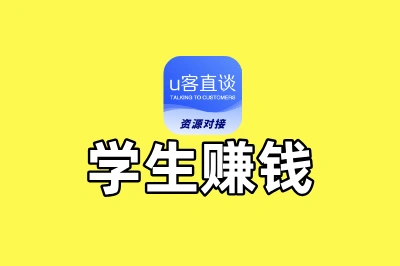 学生怎么赚钱？这5个校内就能做的副业，零门槛且日结！