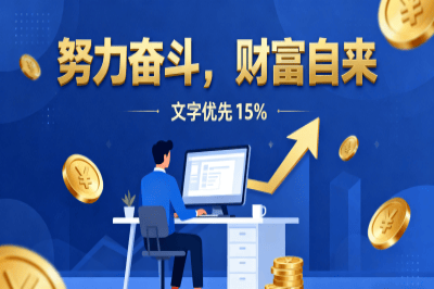 努力奋斗，财富自来