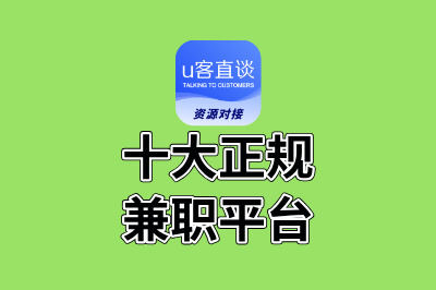 十大正规兼职平台