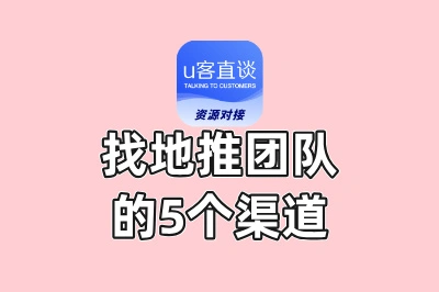 找地推团队的5个渠道