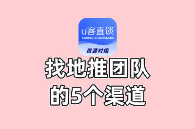 如何联系地推团队?5个高效渠道+避坑指南,新手也能快速对接