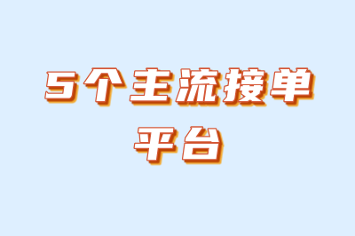 5个主流接单平台