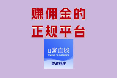 赚佣金的正规平台