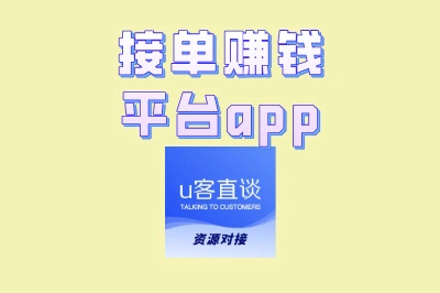 技能变现首选!2025年好用的接单赚钱平台app,靠谱结算快