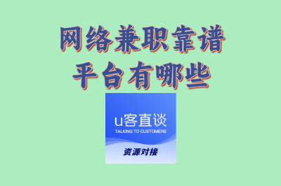 网络兼职靠谱平台有哪些