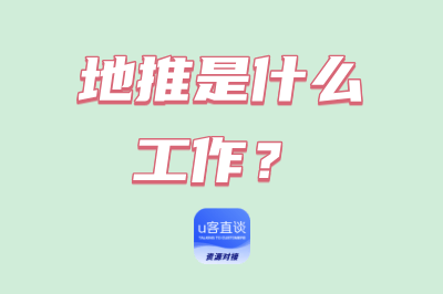 地推是什么工作？深度解析地推工作内容，附带5个地推接单平台