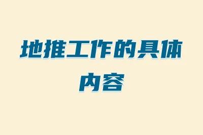 地推工作的具体内容