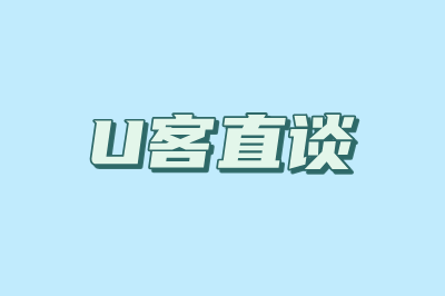 U客直谈
