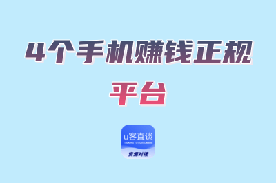 想用手机赚点零花钱？这4个赚钱正规平台新手必备，安全又靠谱！