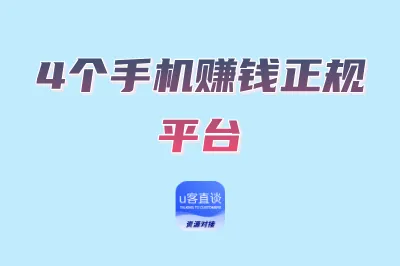 想用手机赚点零花钱?这4个赚钱正规平台新手必备,安全又靠谱!