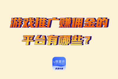 2025游戏推广赚佣金的平台有哪些？分享3个靠谱渠道，助你轻松变现