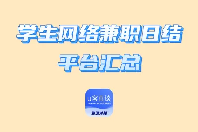 学生网络兼职日结平台汇总