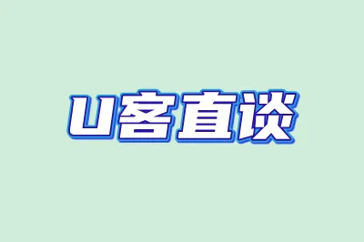 U客直谈